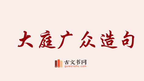 用大庭广众造句「大庭广众」相关的例句（共74条）