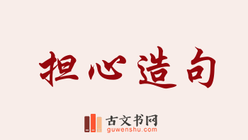 用担心造句「担心」相关的例句（共196条）