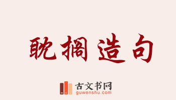 用耽搁造句「耽搁」相关的例句（共158条）