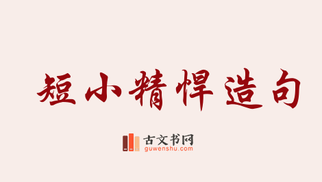 用短小精悍造句「短小精悍」相关的例句（共73条）