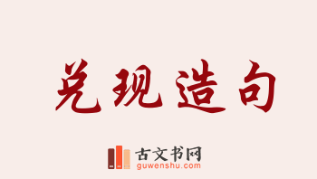 用兑现造句「兑现」相关的例句（共237条）