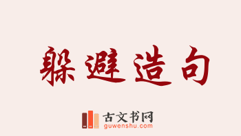 用躲避造句「躲避」相关的例句（共248条）