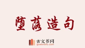 用堕落造句「堕落」相关的例句（共206条）