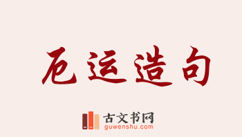 用厄运造句「厄运」相关的例句（共258条）