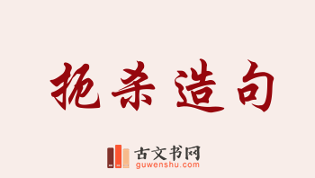 用扼杀造句「扼杀」相关的例句（共169条）