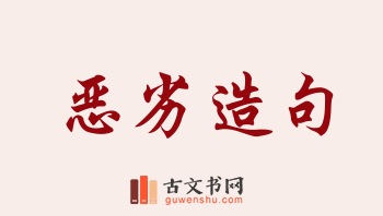 用恶劣造句「恶劣」相关的例句（共219条）