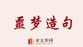 用噩梦造句「噩梦」相关的例句（共249条）