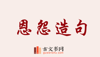 用恩怨造句「恩怨」相关的例句（共163条）