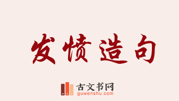 用发愤造句「发愤」相关的例句（共117条）
