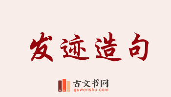 用发迹造句「发迹」相关的例句（共109条）
