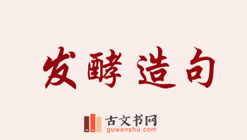 用发酵造句「发酵」相关的例句（共193条）
