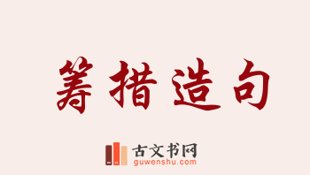 用筹措造句「筹措」相关的例句（共101条）