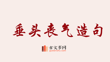 用垂头丧气造句「垂头丧气」相关的例句（共187条）