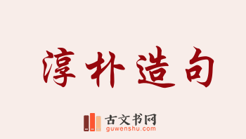 用淳朴造句「淳朴」相关的例句（共181条）