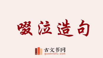 用啜泣造句「啜泣」相关的例句（共87条）