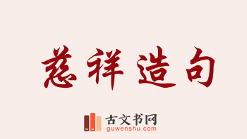 用慈祥造句「慈祥」相关的例句（共178条）