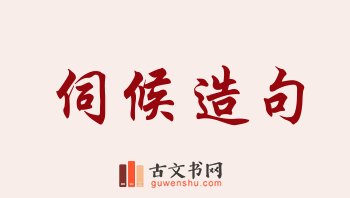 用伺候造句「伺候」相关的例句（共161条）