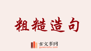 用粗糙造句「粗糙」相关的例句（共172条）