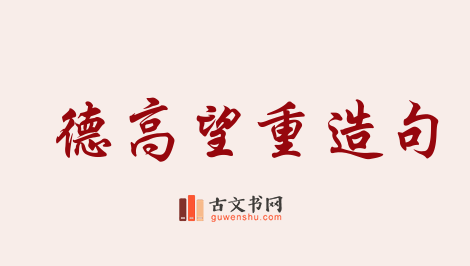 用德高望重造句「德高望重」相关的例句（共152条）