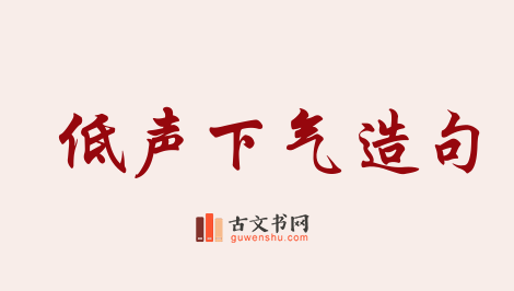 用低声下气造句「低声下气」相关的例句（共65条）