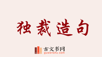 用独裁造句「独裁」相关的例句（共233条）