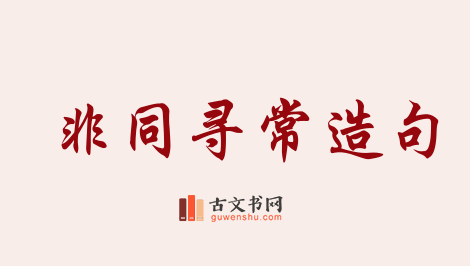 用非同寻常造句「非同寻常」相关的例句（共56条）