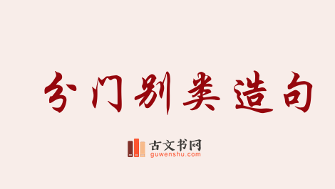 用分门别类造句「分门别类」相关的例句（共79条）