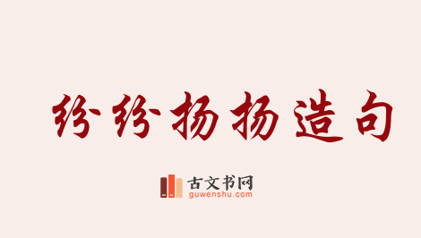 用纷纷扬扬造句「纷纷扬扬」相关的例句（共200条）