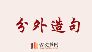 用分外造句「分外」相关的例句（共266条）