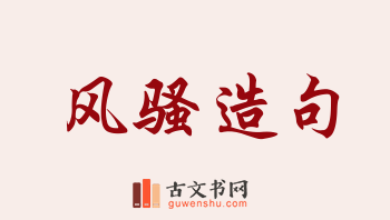 用风骚造句「风骚」相关的例句（共214条）