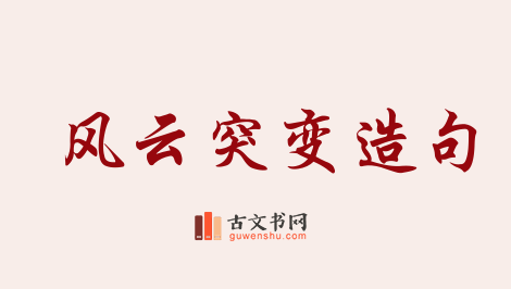 用风云突变造句「风云突变」相关的例句（共39条）