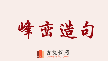 用峰峦造句「峰峦」相关的例句（共141条）