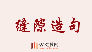 用缝隙造句「缝隙」相关的例句（共167条）