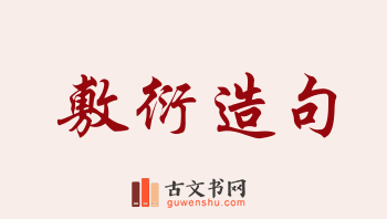 用敷衍造句「敷衍」相关的例句（共214条）