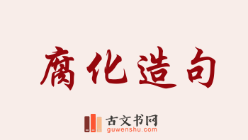 用腐化造句「腐化」相关的例句（共127条）