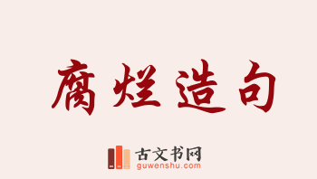 用腐烂造句「腐烂」相关的例句（共172条）