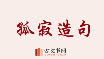 用孤寂造句「孤寂」相关的例句（共161条）