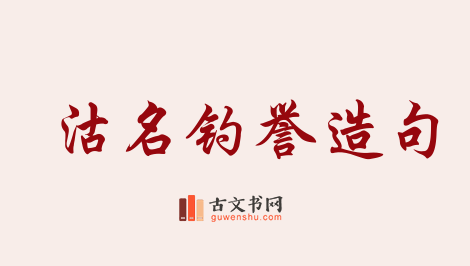 用沽名钓誉造句「沽名钓誉」相关的例句（共56条）