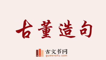 用古董造句「古董」相关的例句（共276条）
