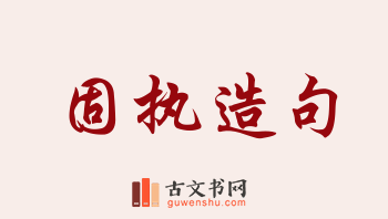 用固执造句「固执」相关的例句（共212条）