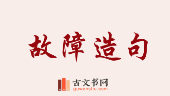 用故障造句「故障」相关的例句（共211条）