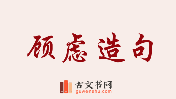 用顾虑造句「顾虑」相关的例句（共187条）