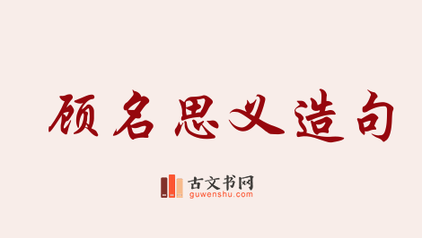 用顾名思义造句「顾名思义」相关的例句（共178条）