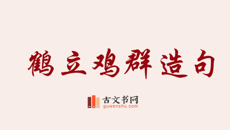 用鹤立鸡群造句「鹤立鸡群」相关的例句（共127条）