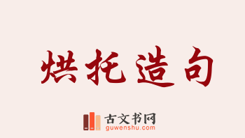 用烘托造句「烘托」相关的例句（共101条）