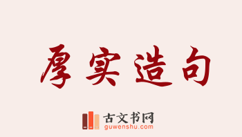 用厚实造句「厚实」相关的例句（共189条）