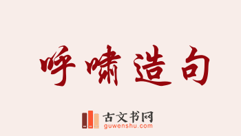 用呼啸造句「呼啸」相关的例句（共160条）