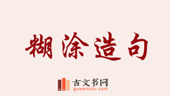 用糊涂造句「糊涂」相关的例句（共219条）