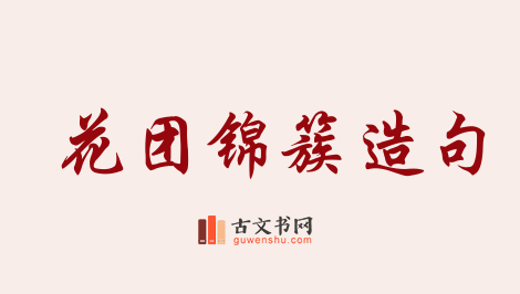 用花团锦簇造句「花团锦簇」相关的例句（共144条）