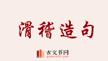 用滑稽造句「滑稽」相关的例句（共171条）